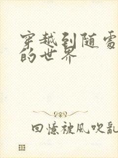 穿越到随处做X的世界