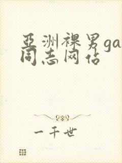 亚洲裸男gay同志网站