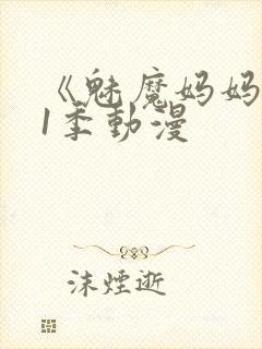 《魅魔妈妈》第1季动漫