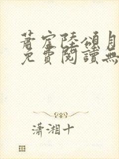 萧宸陆颂月全文免费阅读无弹窗