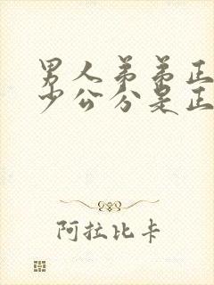 男人弟弟正常多少公分是正常的