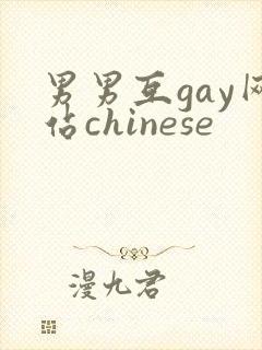 男男互gay网站chinese