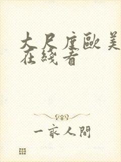 大尺度欧美电影在线看