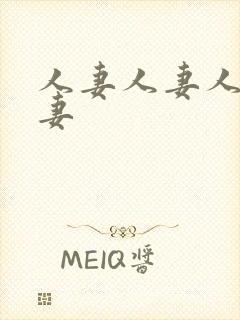 人妻人妻人妻人妻