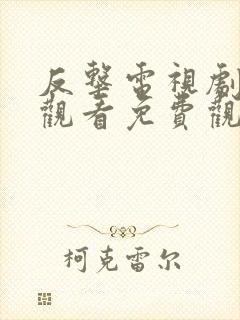 反击电视剧在线观看免费观看完整版