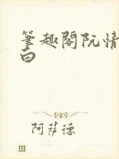 笔趣阁阮情林墨白