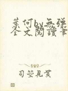 叶何by无弹窗全文阅读笔趣阁