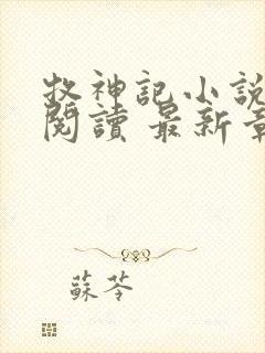 牧神记小说免费阅读 最新章节 无弹窗