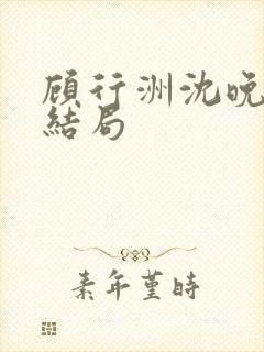 顾行洲沈晚宁大结局