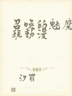 召唤的魅魔是母亲动漫