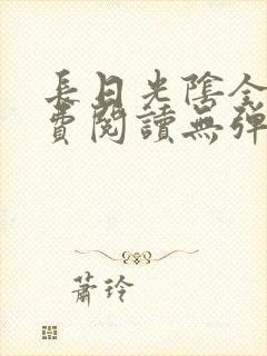 长日光阴全文免费阅读无弹窗笔趣阁