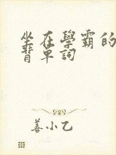 坐在学霸的鸡上背单词封面