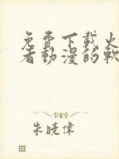 免费下载火影忍者动漫的软件