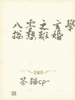 八零之玄学大师总想离婚