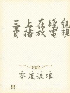 三上在线观看免费播放电视剧大全最