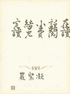 完结小说在线阅读免费阅读