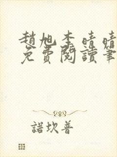 赵旭李晴晴全文免费阅读笔趣阁