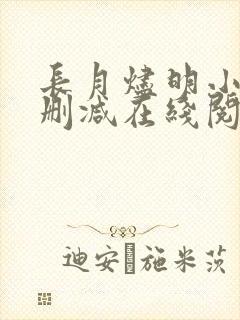 长月烬明小说无删减在线阅读