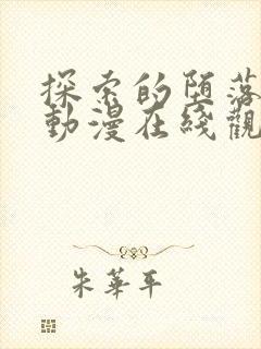 探索的堕落少女动漫在线观看