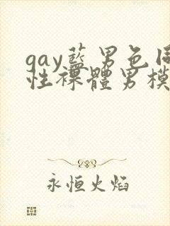 gay蓝男色同性裸体男模