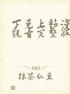 下克上动漫在线观看完整版免费