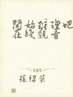 开始推理吧3季在线观看