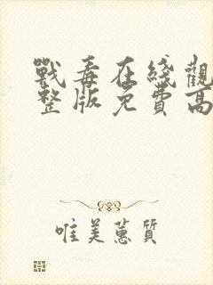 战毒在线观看完整版免费高清