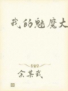 我的魅魔大姐姐
