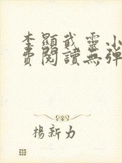 李显武灵小说免费阅读无弹窗