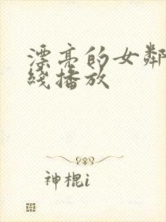 漂亮的女邻居在线播放