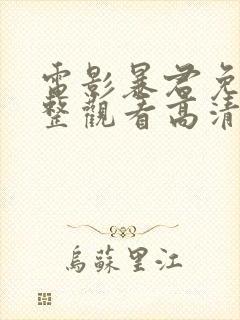 电影暴君免费完整观看高清