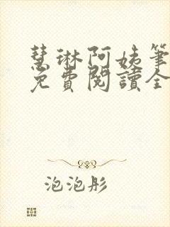 慧琳阿姨笔趣阁免费阅读全文