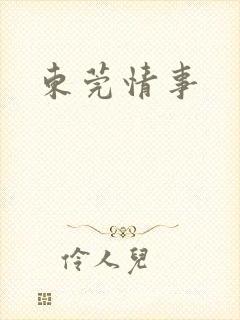 东莞情事