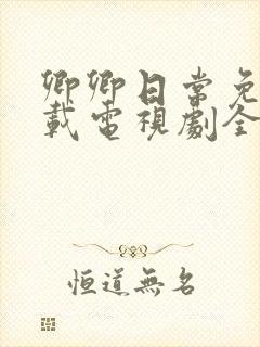 卿卿日常免费下载电视剧全集高清