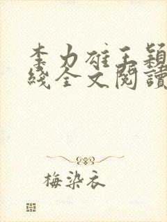 李力雄王颖莉在线全文阅读