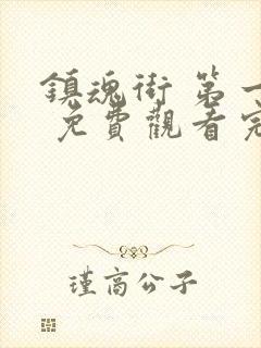 镇魂街 第一季 免费观看完整版