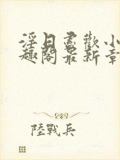 淫日尽欢小说笔趣阁最新章节