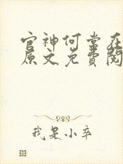 官神何常在小说原文免费阅读