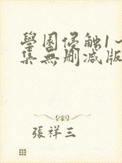 学园侵触1～2集无删减版动漫