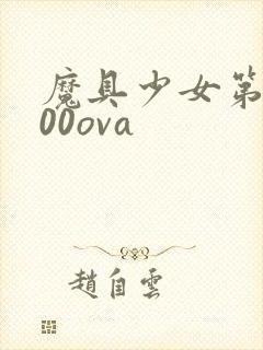 魔具少女第二季00ova