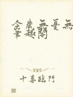 今岁无忧无删减笔趣阁