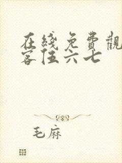 在线免费观看刺客伍六七