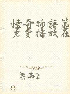 怪奇物语第一季免费播放在线观看