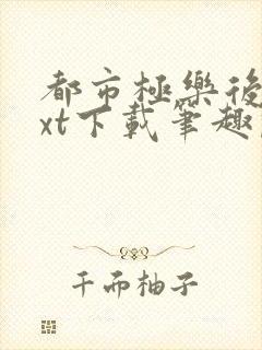 都市极乐后宫txt下载笔趣阁