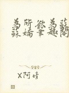 为所欲为苏娇娇苏娇笔趣阁最新章节