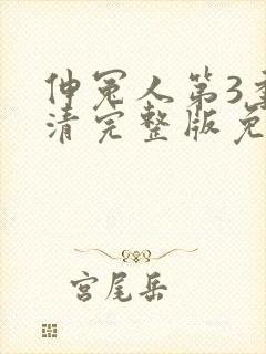 伸冤人第3季高清完整版免费观看