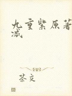 九重紫原著无删减
