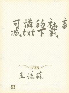 可怜的社畜未删减txt下载