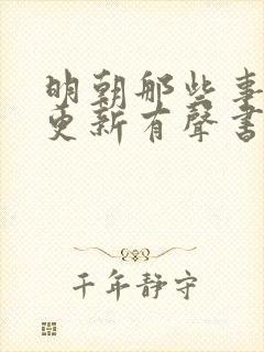 明朝那些事儿王更新有声书