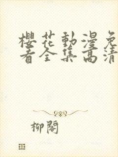 樱花动漫免费观看全集高清封面